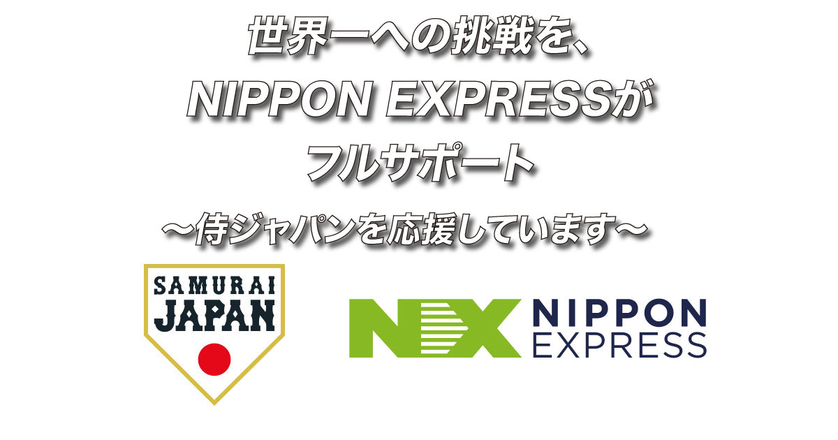 NIPPON EXPRESS「侍ジャパン」応援特設サイト