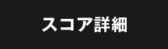スコア詳細
