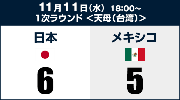 11月11日（水）